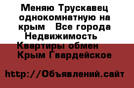 Меняю Трускавец однокомнатную на крым - Все города Недвижимость » Квартиры обмен   . Крым,Гвардейское